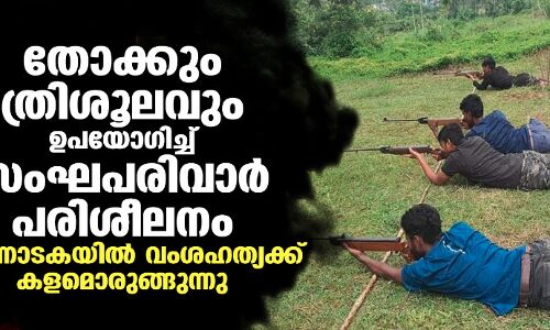 തോക്കും ത്രിശൂലവും ഉപയോഗിച്ച് സംഘപരിവാര്‍ പരിശീലനം; കര്‍ണാടകയില്‍ വംശഹത്യക്ക് കളമൊരുങ്ങുന്നു