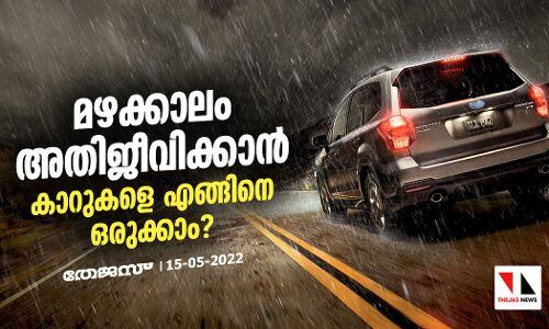 മഴക്കാലം അതിജീവിക്കാന്‍ കാറുകളെ എങ്ങിനെ ഒരുക്കാം?