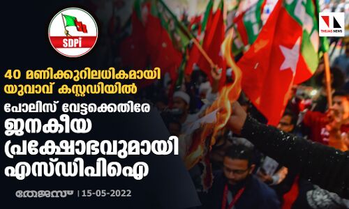 40 മണിക്കുറിലധികമായി യുവാവ് കസ്റ്റഡിയില്‍; പോലിസ് വേട്ടക്കെതിരേ ജനകീയ പ്രക്ഷോഭവുമായി എസ്ഡിപിഐ