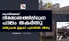 കോഴിക്കോട് നിര്‍മ്മാണത്തിലിരുന്ന പാലം തകര്‍ന്നു; ബീമുകള്‍ ഇളകി പുഴയില്‍ വീണു