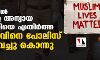 യുപിയില്‍ മകന്റെ അന്യായ കസ്റ്റഡിയെ എതിര്‍ത്ത മാതാവിനെ പോലിസ് വെടിവച്ചു കൊന്നു