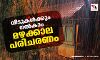 വീടുകള്‍ക്കും നല്‍കാം മഴക്കാല പരിചരണം