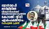ഗ്യാന്വാപി മസ്ജിദില് വിശ്വാസികള്ക്ക് നിയന്ത്രണമേര്പ്പെടുത്തിയ കോടതി വിധി ഏകപക്ഷീയം: പോപുലര് ഫ്രണ്ട് ഗ്യാന്വാപി മസ്ജിദില് വിശ്വാസികള്ക്ക് നിയന്ത്രണമേര്പ്പെടുത്തിയ കോടതി വിധി ഏകപക്ഷീയം: പോപുലര് ഫ്രണ്ട്