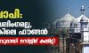 ഗ്യാന്‍വാപി: അത് ശിവലിംഗമല്ല, വുദു ടാങ്കിലെ ഫൗണ്ടന്‍; വിശദീകരണവുമായി മസ്ജിദ് കമ്മിറ്റി