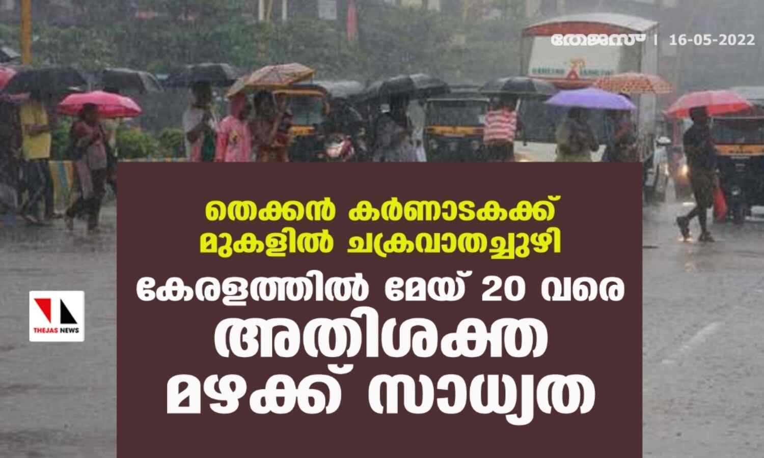 തെക്കന് കര്ണാടകക്ക് മുകളില് ചക്രവാതച്ചുഴി;കേരളത്തില് മേയ് 20 വരെ അതിശക്ത മഴക്ക് സാധ്യത തെക്കന് കര്ണാടകക്ക് മുകളില് ചക്രവാതച്ചുഴി;കേരളത്തില് മേയ് 20 വരെ അതിശക്ത മഴക്ക് സാധ്യത