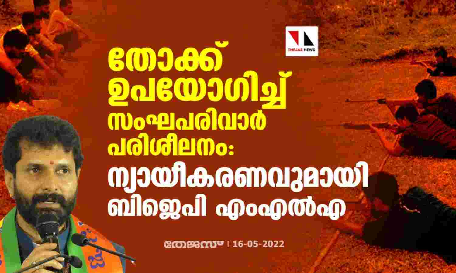 തോക്ക് ഉപയോഗിച്ച് സംഘപരിവാര് പരിശീലനം: ന്യായീകരണവുമായി ബിജെപി എംഎല്എ തോക്ക് ഉപയോഗിച്ച് സംഘപരിവാര് പരിശീലനം: ന്യായീകരണവുമായി ബിജെപി എംഎല്എ