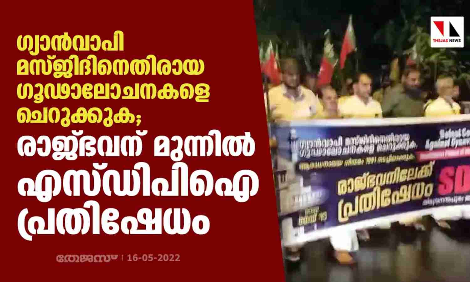 ഗ്യാന്വാപി മസ്ജിദിനെതിരായ ഗൂഢാലോചനകളെ ചെറുക്കുക; രാജ്ഭവന് മുന്നില് എസ്ഡിപിഐ പ്രതിഷേധം ഗ്യാന്വാപി മസ്ജിദിനെതിരായ ഗൂഢാലോചനകളെ ചെറുക്കുക; രാജ്ഭവന് മുന്നില് എസ്ഡിപിഐ പ്രതിഷേധം