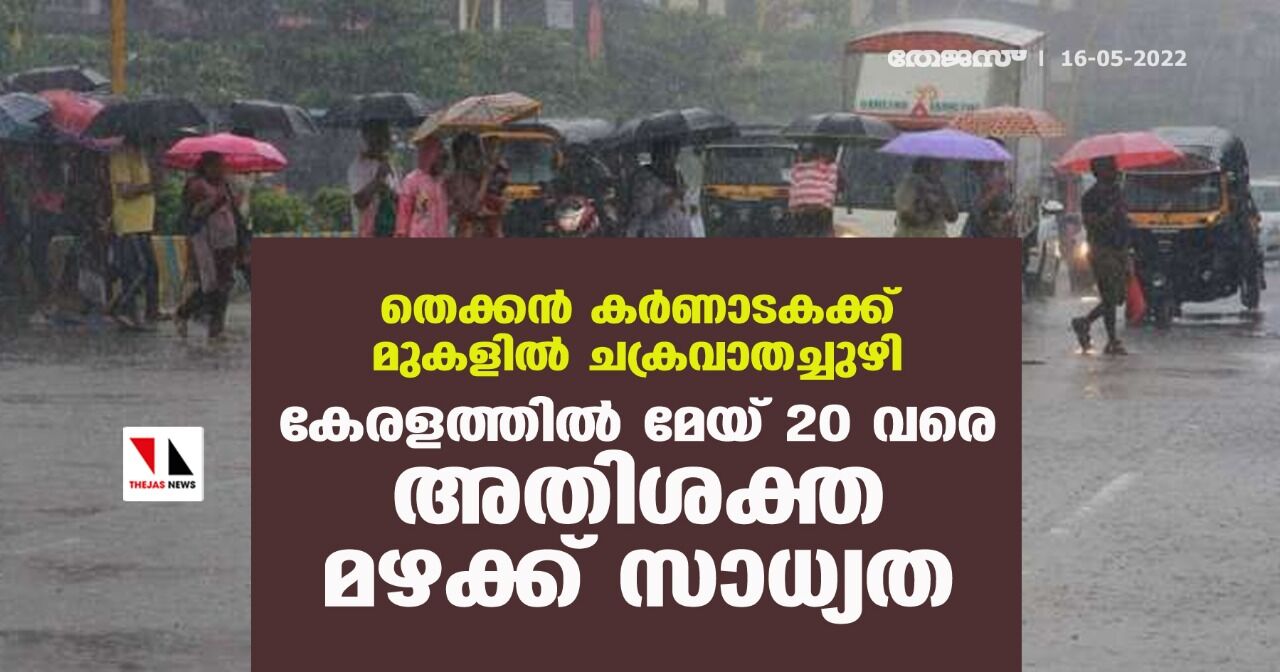 തെക്കന് കര്ണാടകക്ക് മുകളില് ചക്രവാതച്ചുഴി;കേരളത്തില് മേയ് 20 വരെ അതിശക്ത മഴക്ക് സാധ്യത തെക്കന് കര്ണാടകക്ക് മുകളില് ചക്രവാതച്ചുഴി;കേരളത്തില് മേയ് 20 വരെ അതിശക്ത മഴക്ക് സാധ്യത