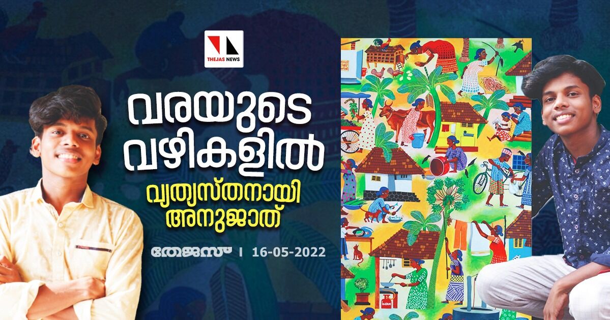 വരയുടെ വഴികളില് വ്യത്യസ്തനായി അനുജാത് വരയുടെ വഴികളില് വ്യത്യസ്തനായി അനുജാത്