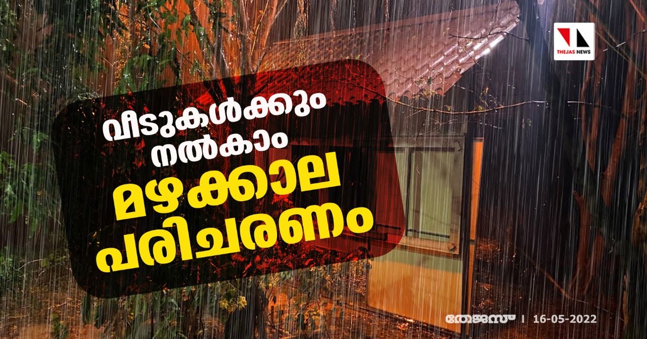 വീടുകള്ക്കും നല്കാം മഴക്കാല പരിചരണം വീടുകള്ക്കും നല്കാം മഴക്കാല പരിചരണം