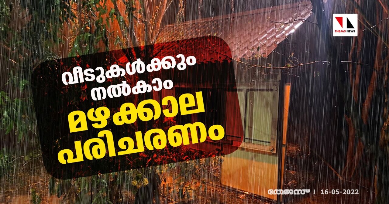 വീടുകള്‍ക്കും നല്‍കാം മഴക്കാല പരിചരണം