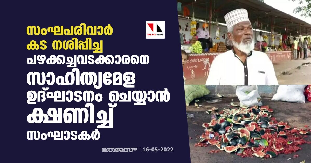 സംഘപരിവാര് കട നശിപ്പിച്ച പഴക്കച്ചവടക്കാരനെ സാഹിത്യമേള ഉദ്ഘാടനം ചെയ്യാന് ക്ഷണിച്ച് സംഘാടകര് സംഘപരിവാര് കട നശിപ്പിച്ച പഴക്കച്ചവടക്കാരനെ സാഹിത്യമേള ഉദ്ഘാടനം ചെയ്യാന് ക്ഷണിച്ച് സംഘാടകര്