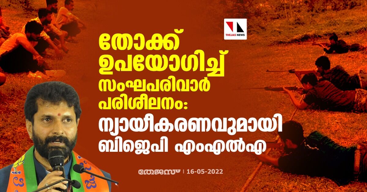 തോക്ക് ഉപയോഗിച്ച് സംഘപരിവാര്‍ പരിശീലനം: ന്യായീകരണവുമായി ബിജെപി എംഎല്‍എ