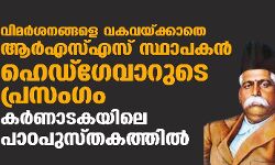 വിമർശനങ്ങളെ വകവയ്ക്കാതെ ആർഎസ്എസ് സ്ഥാപകൻ ഹെഡ്ഗേവാറുടെ പ്രസംഗം കർണാടകയിലെ പാഠപുസ്തകത്തിൽ