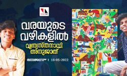 വരയുടെ വഴികളില്‍ വ്യത്യസ്തനായി അനുജാത്