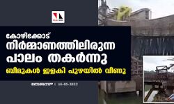 കോഴിക്കോട് നിര്‍മ്മാണത്തിലിരുന്ന പാലം തകര്‍ന്നു; ബീമുകള്‍ ഇളകി പുഴയില്‍ വീണു