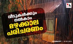വീടുകള്‍ക്കും നല്‍കാം മഴക്കാല പരിചരണം