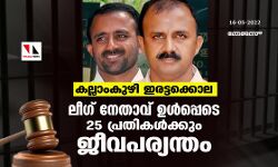 കല്ലാംകുഴി ഇരട്ടക്കൊല;ലീഗ് നേതാവ് ഉള്‍പ്പെടെ 25 പ്രതികള്‍ക്കും ജീവപര്യന്തം