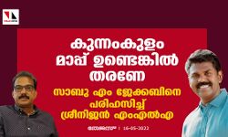 കുന്നംകുളം മാപ്പ് ഉണ്ടെങ്കിൽ തരണേ; സാബു എം ജേക്കബിനെ പരിഹസിച്ച് ശ്രീനിജൻ എംഎൽഎ