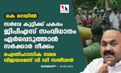 കെ റെയില്‍:സര്‍വേ കുറ്റിക്ക് പകരം ജിപിഎസ് സംവിധാനം ഏര്‍പ്പെടുത്താന്‍ സര്‍ക്കാര്‍ നീക്കം;ഐതിഹാസിക സമര വിജയമെന്ന് വി ഡി സതീശന്‍