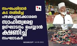 സംഘപരിവാര്‍ കട നശിപ്പിച്ച പഴക്കച്ചവടക്കാരനെ സാഹിത്യമേള ഉദ്ഘാടനം ചെയ്യാന്‍ ക്ഷണിച്ച് സംഘാടകര്‍