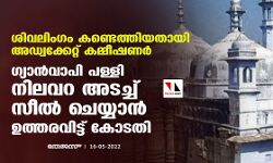 ശിവലിംഗം കണ്ടെത്തിയതായി അഡ്വക്കേറ്റ് കമ്മീഷണര്;ഗ്യാന്വാപി പള്ളി നിലവറ അടച്ച് സീല് ചെയ്യാന് ഉത്തരവിട്ട് കോടതി ശിവലിംഗം കണ്ടെത്തിയതായി അഡ്വക്കേറ്റ് കമ്മീഷണര്;ഗ്യാന്വാപി പള്ളി നിലവറ അടച്ച് സീല് ചെയ്യാന് ഉത്തരവിട്ട് കോടതി