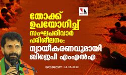 തോക്ക് ഉപയോഗിച്ച് സംഘപരിവാര്‍ പരിശീലനം: ന്യായീകരണവുമായി ബിജെപി എംഎല്‍എ