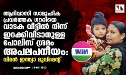 ആദിവാസി സാമൂഹിക പ്രവര്‍ത്തക ഗൗരിയെ വാടക വീട്ടില്‍ നിന്ന് ഇറക്കിവിടാനുള്ള പോലിസ് ശ്രമം അപലപനീയം: വിമന്‍ ഇന്ത്യാ മൂവ്‌മെന്റ്