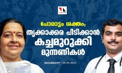 പോരാട്ടം ശക്തം ; തൃക്കാക്കര പിടിക്കാന്‍ കച്ചമുറുക്കി മുന്നണികള്‍