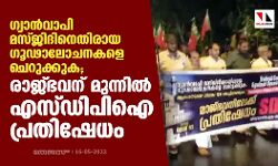 ഗ്യാന്‍വാപി മസ്ജിദിനെതിരായ ഗൂഢാലോചനകളെ ചെറുക്കുക; രാജ്ഭവന് മുന്നില്‍ എസ്ഡിപിഐ പ്രതിഷേധം