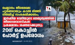 ചെല്ലാനം തീരമേഖല പൂര്ണ്ണമായും കടല് ഭിത്തി നിര്മ്മിച്ച് സംരക്ഷിക്കണം; ജനകീയ വേദിയുടെ നേതൃത്വത്തില് തീരദേശവാസികള് പ്രക്ഷോഭം ശക്തമാക്കുന്നു ; 20 ന് കൊച്ചിന് പോര്ട്ട് ഉപരോധം ചെല്ലാനം തീരമേഖല പൂര്ണ്ണമായും കടല് ഭിത്തി നിര്മ്മിച്ച് സംരക്ഷിക്കണം; ജനകീയ വേദിയുടെ നേതൃത്വത്തില് തീരദേശവാസികള് പ്രക്ഷോഭം ശക്തമാക്കുന്നു ; 20 ന് കൊച്ചിന് പോര്ട്ട് ഉപരോധം