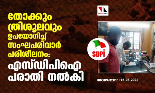 തോക്കും ത്രിശൂലവും ഉപയോഗിച്ച് സംഘപരിവാര്‍ പരിശീലനം: എസ്ഡിപിഐ പരാതി നല്‍കി