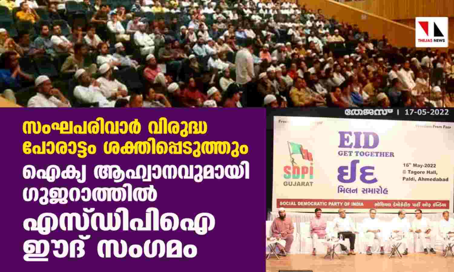 ഐക്യ ആഹ്വാനവുമായി ഗുജറാത്തില് എസ്ഡിപിഐ ഈദ് സംഗമം ഐക്യ ആഹ്വാനവുമായി ഗുജറാത്തില് എസ്ഡിപിഐ ഈദ് സംഗമം