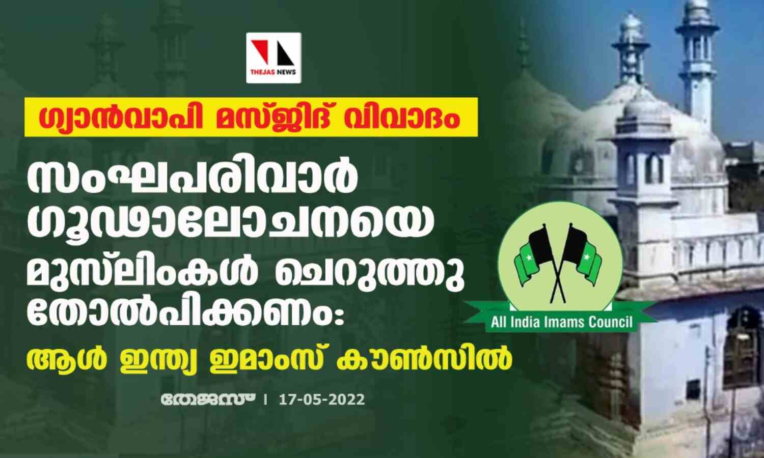 ഗ്യാന്വാപി മസ്ജിദ് വിവാദം;സംഘപരിവാര് ഗൂഢാലോചനയെ മുസ്ലിംകള് ചെറുത്തു തോല്പിക്കണം:ആള് ഇന്ത്യ ഇമാംസ് കൗണ്സില് ഗ്യാന്വാപി മസ്ജിദ് വിവാദം;സംഘപരിവാര് ഗൂഢാലോചനയെ മുസ്ലിംകള് ചെറുത്തു തോല്പിക്കണം:ആള് ഇന്ത്യ ഇമാംസ് കൗണ്സില്