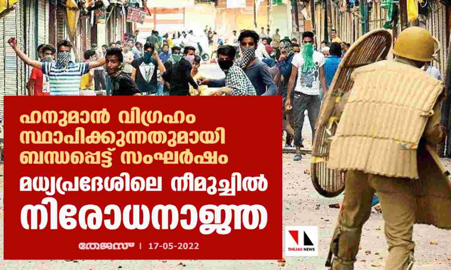 ഹനുമാന് വിഗ്രഹം സ്ഥാപിക്കുന്നതുമായി ബന്ധപ്പെട്ട് സംഘര്ഷം;മധ്യപ്രദേശിലെ നീമുച്ചില് നിരോധനാജ്ഞ ഹനുമാന് വിഗ്രഹം സ്ഥാപിക്കുന്നതുമായി ബന്ധപ്പെട്ട് സംഘര്ഷം;മധ്യപ്രദേശിലെ നീമുച്ചില് നിരോധനാജ്ഞ