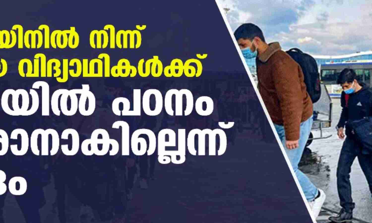 യുക്രെയിനില് നിന്ന് മടങ്ങിയ വിദ്യാഥികള്ക്ക് ഇന്ത്യയില് പഠനം തുടരാനാകില്ലെന്ന് കേന്ദ്രം യുക്രെയിനില് നിന്ന് മടങ്ങിയ വിദ്യാഥികള്ക്ക് ഇന്ത്യയില് പഠനം തുടരാനാകില്ലെന്ന് കേന്ദ്രം