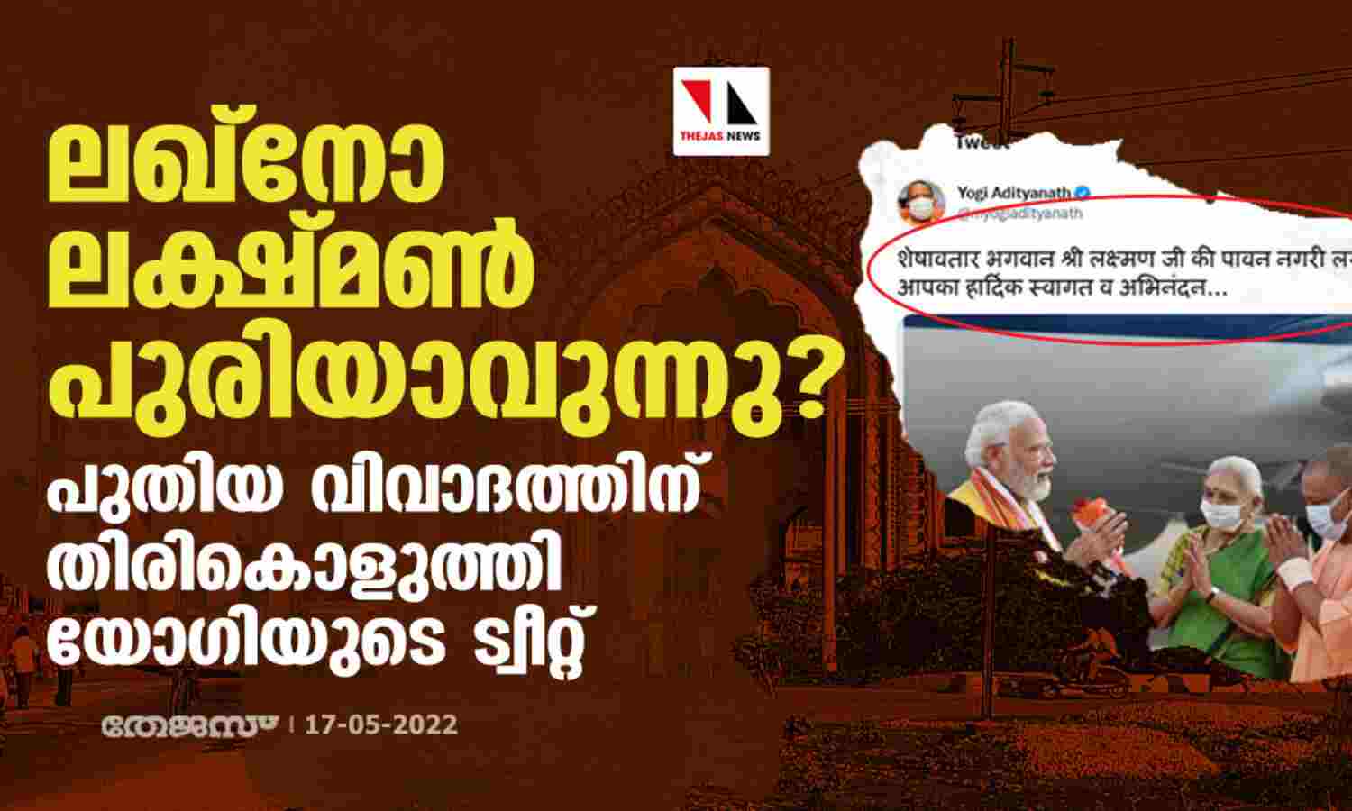ലഖ്നോ ലക്ഷ്മണ്പുരിയാവുന്നു ? പുതിയ വിവാദത്തിന് തിരികൊളുത്തി യോഗിയുടെ ട്വീറ്റ് ലഖ്നോ ലക്ഷ്മണ്പുരിയാവുന്നു ? പുതിയ വിവാദത്തിന് തിരികൊളുത്തി യോഗിയുടെ ട്വീറ്റ്