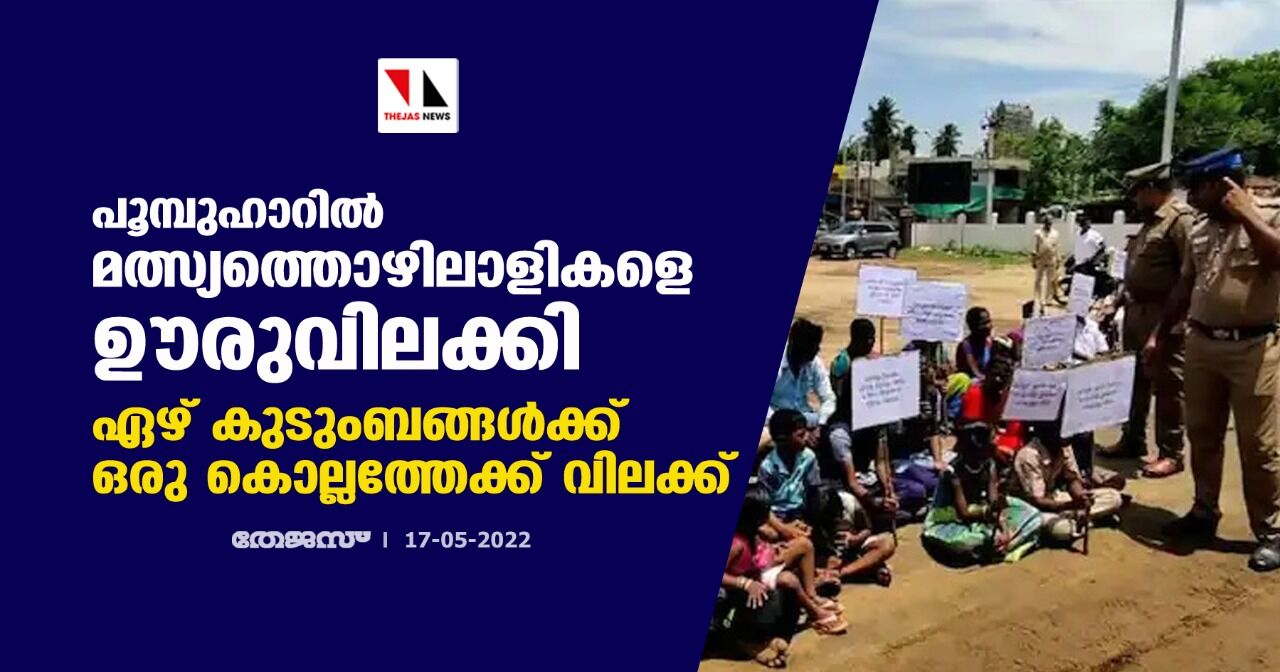 പൂമ്പുഹാറില് മത്സ്യത്തൊഴിലാളികളെ ഊരുവിലക്കി; ഏഴ് കുടുംബങ്ങള്ക്ക് ഒരു കൊല്ലത്തേക്ക് വിലക്ക് പൂമ്പുഹാറില് മത്സ്യത്തൊഴിലാളികളെ ഊരുവിലക്കി; ഏഴ് കുടുംബങ്ങള്ക്ക് ഒരു കൊല്ലത്തേക്ക് വിലക്ക്