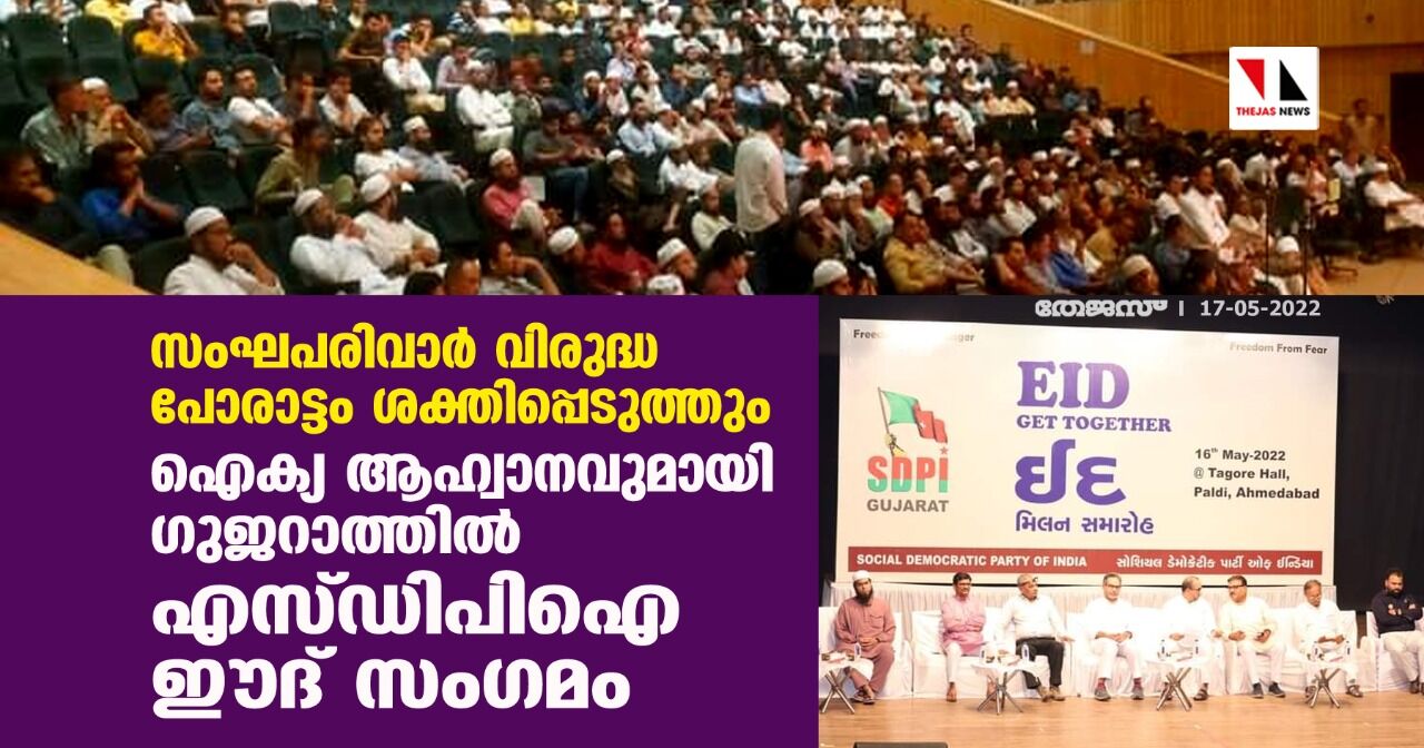 ഐക്യ ആഹ്വാനവുമായി ഗുജറാത്തില് എസ്ഡിപിഐ ഈദ് സംഗമം ഐക്യ ആഹ്വാനവുമായി ഗുജറാത്തില് എസ്ഡിപിഐ ഈദ് സംഗമം