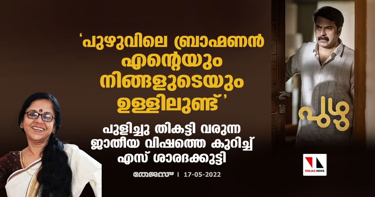 പുഴുവിലെ ബ്രാഹ്മണന്‍ എന്റെയും നിങ്ങളുടെയും ഉള്ളിലുണ്ട്; പുളിച്ചു തികട്ടി വരുന്ന ജാതീയ വിഷത്തെ കുറിച്ച് എസ് ശാരദക്കുട്ടി