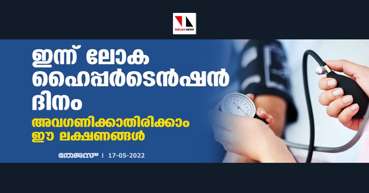 ഇന്ന് ലോക ഹൈപ്പര്‍ടെന്‍ഷന്‍ ദിനം;അവഗണിക്കാതിരിക്കാം ഈ ലക്ഷണങ്ങള്‍