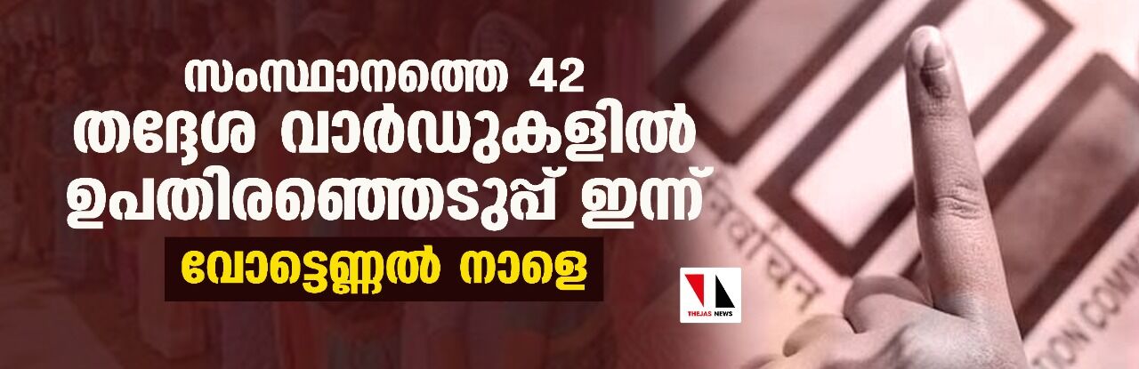 സംസ്ഥാനത്തെ 42 തദ്ദേശ വാര്‍ഡുകളില്‍ ഉപതിരഞ്ഞെടുപ്പ് ഇന്ന്;വോട്ടെണ്ണല്‍ നാളെ