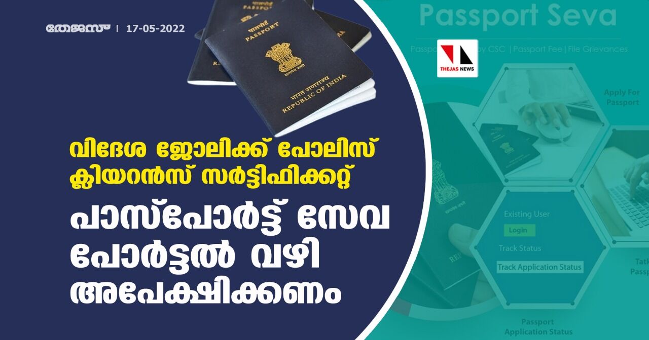 വിദേശ ജോലിക്ക് പോലിസ് ക്ലിയറന്സ് സര്ട്ടിഫിക്കറ്റ്: പാസ്പോര്ട്ട് സേവ പോര്ട്ടല് വഴി അപേക്ഷിക്കണം വിദേശ ജോലിക്ക് പോലിസ് ക്ലിയറന്സ് സര്ട്ടിഫിക്കറ്റ്: പാസ്പോര്ട്ട് സേവ പോര്ട്ടല് വഴി അപേക്ഷിക്കണം
