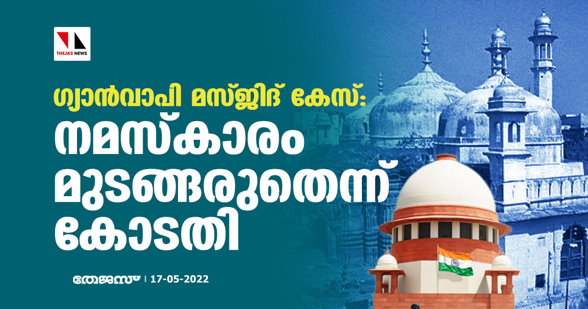 ഗ്യാന്‍വാപി മസ്ജിദ് കേസ്: നമസ്‌കാരം മുടങ്ങരുതെന്ന് കോടതി