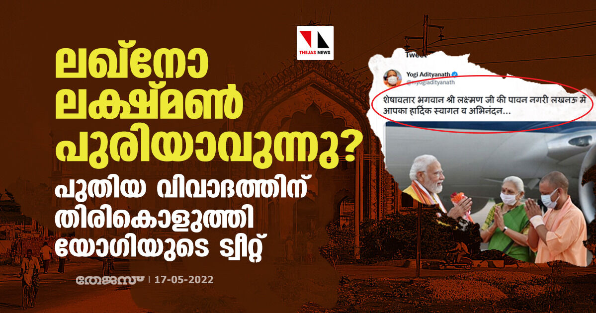 ലഖ്നോ ലക്ഷ്മണ്പുരിയാവുന്നു ? പുതിയ വിവാദത്തിന് തിരികൊളുത്തി യോഗിയുടെ ട്വീറ്റ് ലഖ്നോ ലക്ഷ്മണ്പുരിയാവുന്നു ? പുതിയ വിവാദത്തിന് തിരികൊളുത്തി യോഗിയുടെ ട്വീറ്റ്
