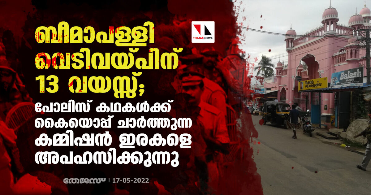ബീമാപള്ളി വെടിവയ്പിന് 13 വയസ്സ്; പോലിസ് കഥകള്‍ക്ക് കൈയൊപ്പ് ചാര്‍ത്തുന്ന കമ്മിഷന്‍ ഇരകളെ അപഹസിക്കുന്നു