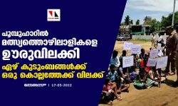 പൂമ്പുഹാറില്‍ മത്സ്യത്തൊഴിലാളികളെ ഊരുവിലക്കി; ഏഴ് കുടുംബങ്ങള്‍ക്ക് ഒരു കൊല്ലത്തേക്ക് വിലക്ക്
