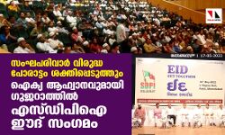 ഐക്യ ആഹ്വാനവുമായി ഗുജറാത്തില്‍ എസ്ഡിപിഐ ഈദ് സംഗമം