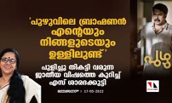 പുഴുവിലെ ബ്രാഹ്മണന്‍ എന്റെയും നിങ്ങളുടെയും ഉള്ളിലുണ്ട്; പുളിച്ചു തികട്ടി വരുന്ന ജാതീയ വിഷത്തെ കുറിച്ച് എസ് ശാരദക്കുട്ടി