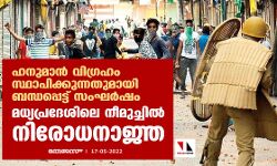 ഹനുമാന്‍ വിഗ്രഹം സ്ഥാപിക്കുന്നതുമായി ബന്ധപ്പെട്ട് സംഘര്‍ഷം;മധ്യപ്രദേശിലെ നീമുച്ചില്‍ നിരോധനാജ്ഞ